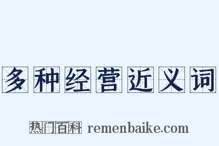 多种经营近义词是什么意思的图片